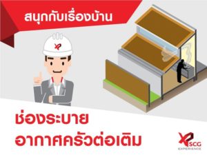 สนุกกับเรื่องบ้าน ช่องระบายอากาศ