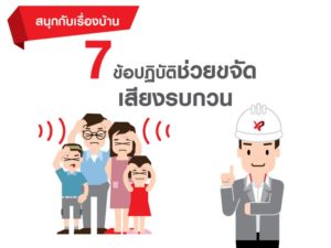 สนุกกับเรื่องบ้าน 7 ข้อปฏิบัติ ช่วยขจัดเสียงรบกวน