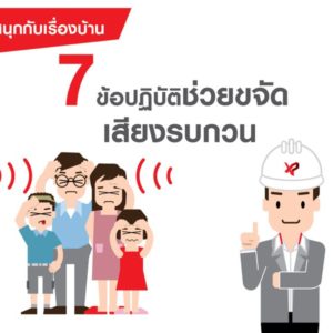 สนุกกับเรื่องบ้าน: 7 ข้อปฏิบัติ ช่วยขจัดเสียงรบกวน