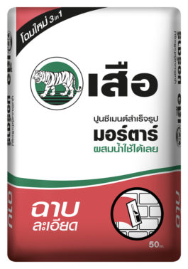 เสือ มอร์ตาร์ ปูนซีเมนต์สำเร็จรูป ฉาบละเอียด