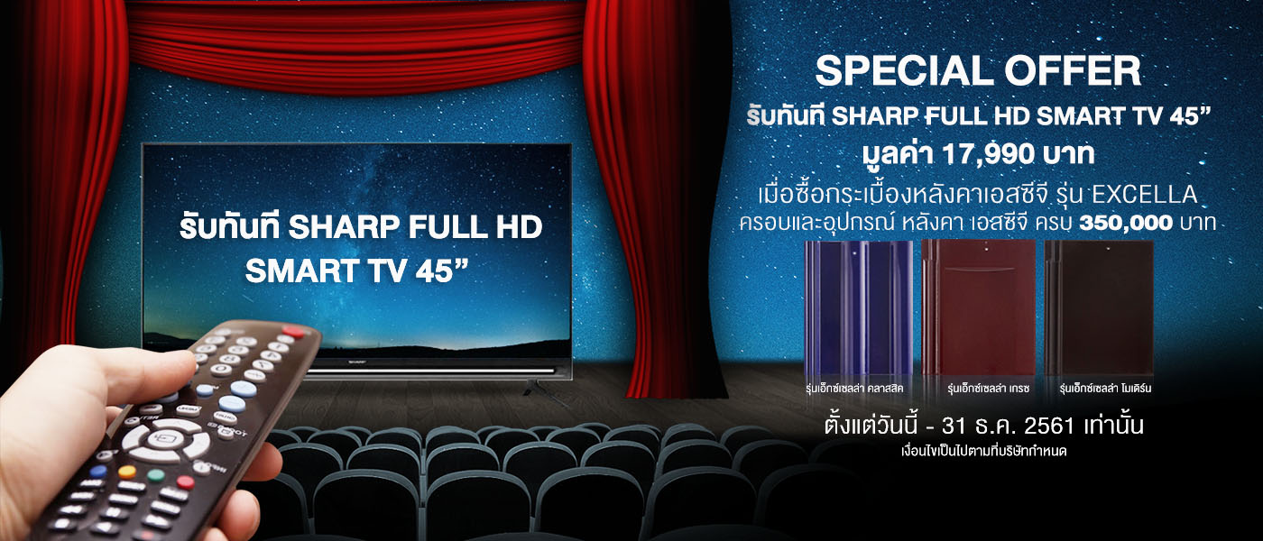 กระเบื้องหลังคา เอสซีจี รุ่น Excella แจก SHARP FULL HD SMART TV 45" 1