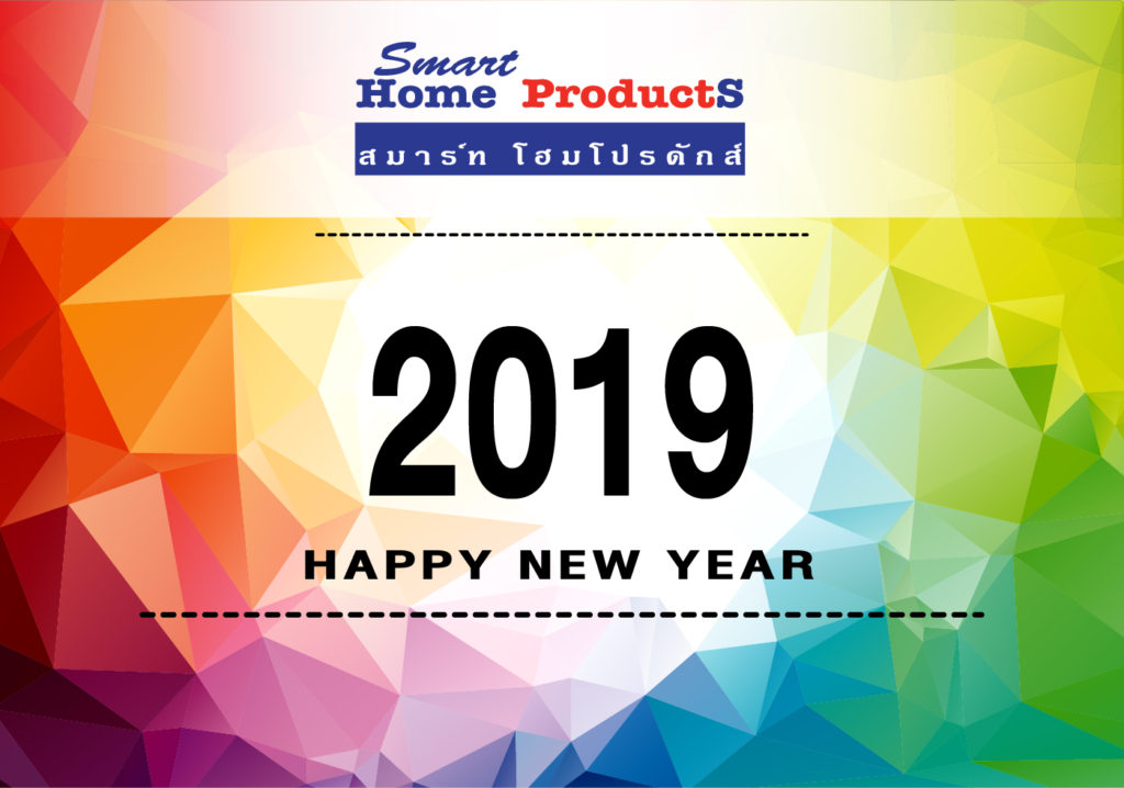 สวัสดีปีใหม่ 2019