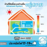 ส่องวัสดุสร้างบ้านที่ช่วยลดความร้อนจากเอสซีจี 6