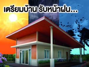 ปรับปรุงบ้านด้วยไม้เทียม เตรียมรับหน้าฝนแบบอุ่นใจ