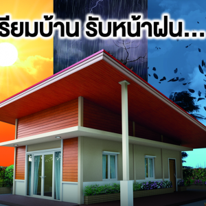 ปรับปรุงบ้านด้วยไม้เทียม เตรียมรับหน้าฝนแบบอุ่นใจ