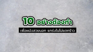 10 ต้องทำ จำไว้ให้ขึ้นใจ เพื่อผนังสวยนอก แกร่งในไม่แตกร้าว