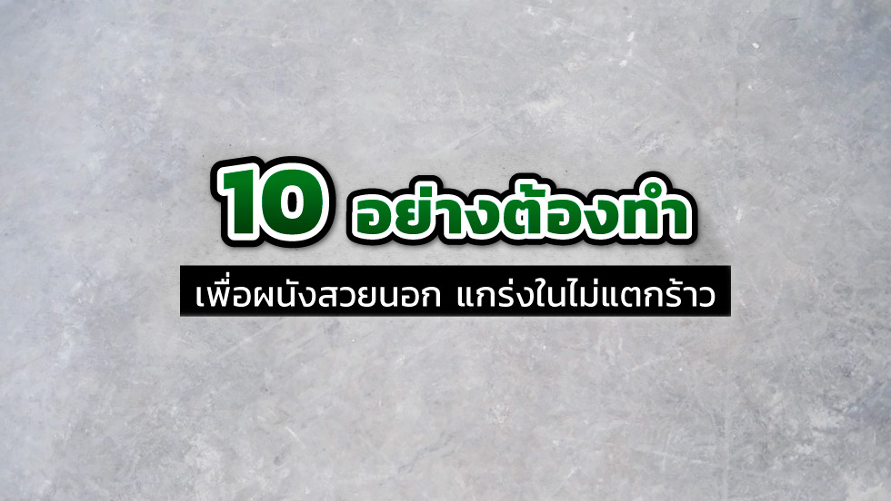 10 ต้องทำ จำไว้ให้ขึ้นใจ เพื่อผนังสวยนอก แกร่งในไม่แตกร้าว