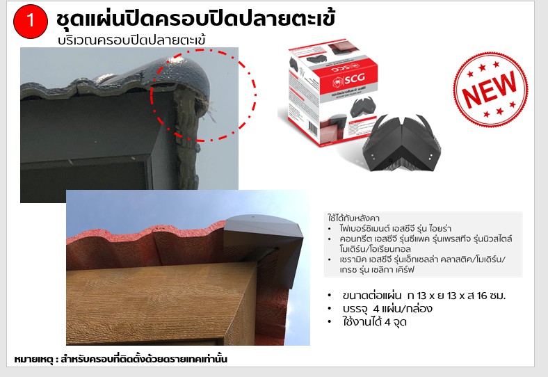 ระบบหลังคากันสัตว์เล็ก SCG พร้อมบริการติดตั้ง 2