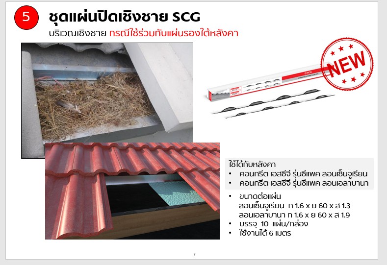 ระบบหลังคากันสัตว์เล็ก SCG พร้อมบริการติดตั้ง 5