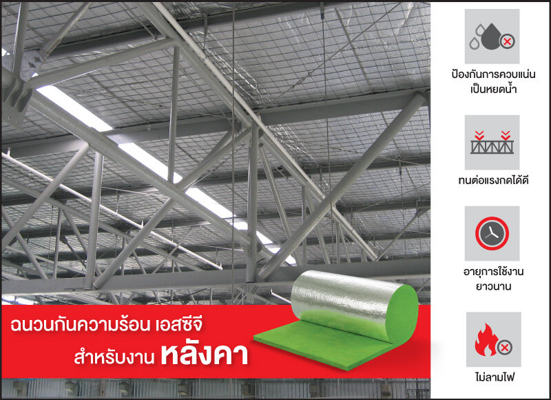 ฉนวนกันความร้อน เอสซีจี สำหรับงานอุตสาหกรรม 9 ฉนวนกันความร้อน เอสซีจี สำหรับงานอุตสาหกรรม 5