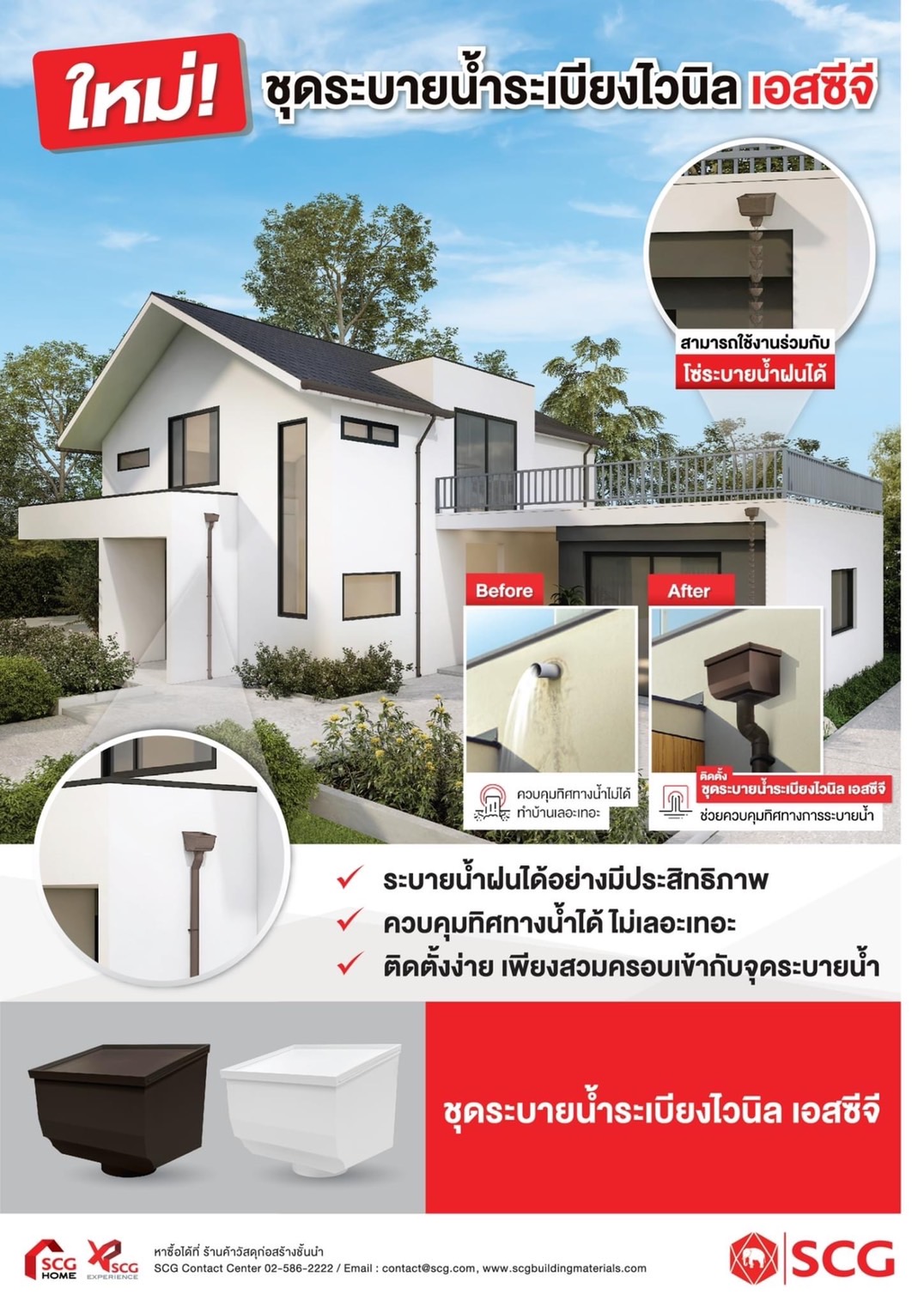 ชุดระบายน้ำฝนระเบียงไวนิล SCG รุ่น Smart สีน้ำตาลเข้ม 1