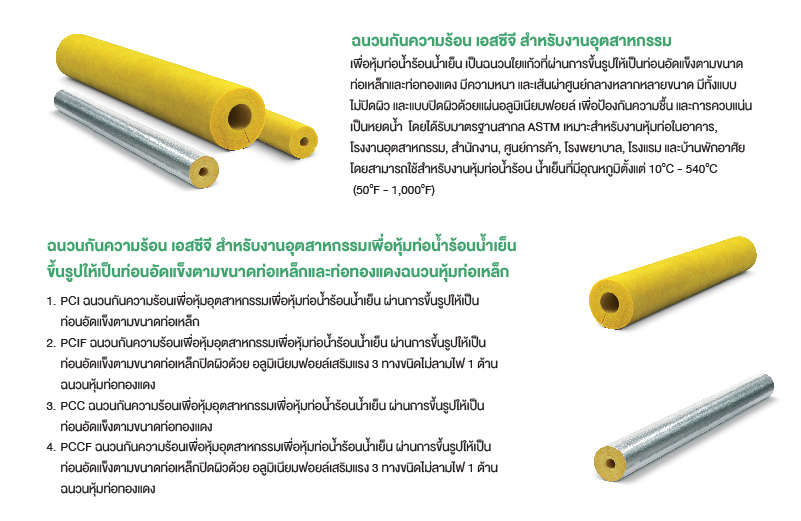 ฉนวนกันความร้อน เอสซีจี สำหรับงานอุตสาหกรรม 24 ฉนวนกันความร้อน เอสซีจี สำหรับงานอุตสาหกรรม 17