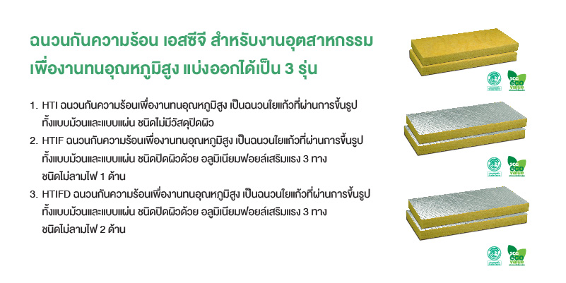 ฉนวนกันความร้อน เอสซีจี สำหรับงานอุตสาหกรรม 31 ฉนวนกันความร้อน เอสซีจี สำหรับงานอุตสาหกรรม 23