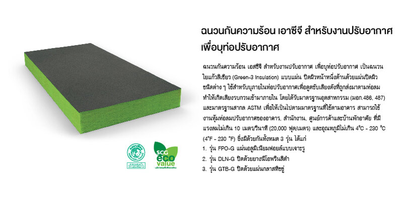 ฉนวนกันความร้อน เอสซีจี สำหรับงานอุตสาหกรรม 17 ฉนวนกันความร้อน เอสซีจี สำหรับงานอุตสาหกรรม 13