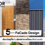 5 Skins for Facade Design เลือกวัสดุที่ใช่ กับสไตล์ฟาซาดที่ชอบได้อย่างลงตัว