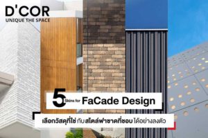 5 Skins for Facade Design เลือกวัสดุที่ใช่ กับสไตล์ฟาซาดที่ชอบได้อย่างลงตัว