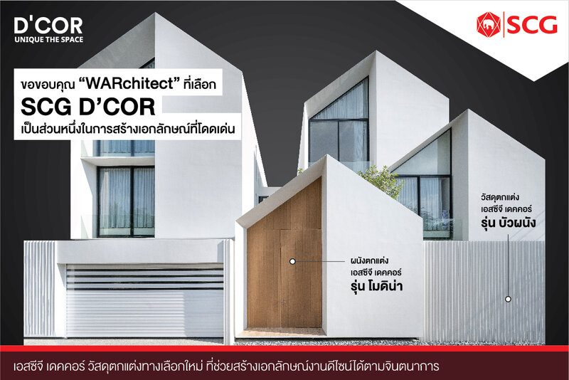 ขอขอบคุณ “WARchitect” ที่เลือกใช้ SCG D’COR ในการสร้างสรรค์เอกลักษณ์ที่โดดเด่น ​​​​​​​ที่เมื่อเห็นแล้วจะต้องหยุดมอง