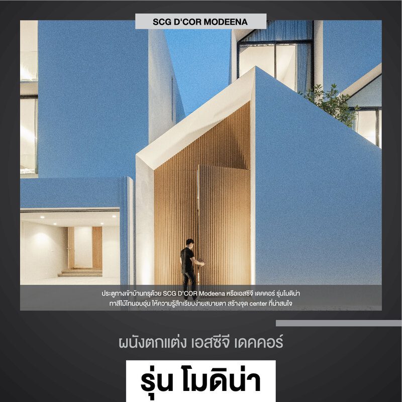 ขอขอบคุณ “WARchitect” ที่เลือกใช้ SCG D’COR ในการสร้างสรรค์เอกลักษณ์ที่โดดเด่น ​​​​​​​ที่เมื่อเห็นแล้วจะต้องหยุดมอง 4