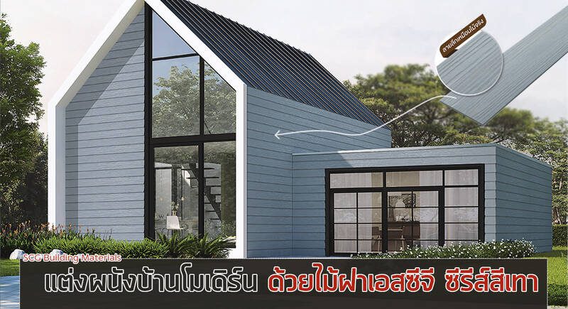 ไม้ฝา เอสซีจี ซีรีส์สีเทา ล็อคสีสวยทน เข้ากับบ้านสไตล์โมเดิร์น