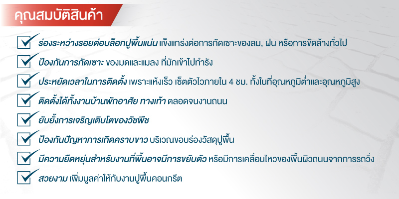 จบปัญหาหญ้าขึ้นแทรกในร่องบล็อกปูพื้นด้วยสิ่งนี้