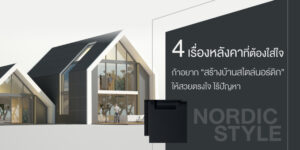 4 เรื่องหลังคาที่ต้องใส่ใจ เมื่ออยาก “สร้างบ้านสไตล์นอร์ดิก” ให้สวยตรงใจ ไร้ปัญหา