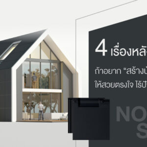 4 เรื่องหลังคาที่ต้องใส่ใจ เมื่ออยาก “สร้างบ้านสไตล์นอร์ดิก” ให้สวยตรงใจ ไร้ปัญหา