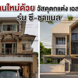 เปลี่ยนบ้านเก่า เป็นบ้านใหม่ ด้วยวัสดุตกแต่ง เอสซีจี ซี-ชาแนล
