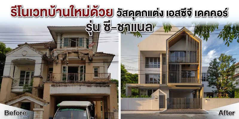 เปลี่ยนบ้านเก่า เป็นบ้านใหม่ ด้วยวัสดุตกแต่ง เอสซีจี ซี-ชาแนล 1 เปลี่ยนบ้านเก่า เป็นบ้านใหม่ ด้วยวัสดุตกแต่ง เอสซีจี ซี-ชาแนล