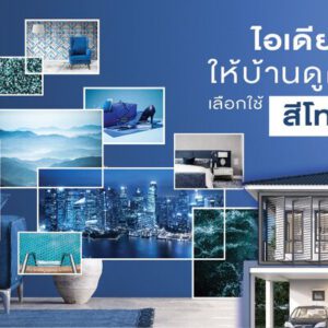 ไอเดียแต่งบ้านด้วยสีน้ำเงิน เสริมลุคคูลๆ ให้บ้านสวยดูดีขึ้นได้