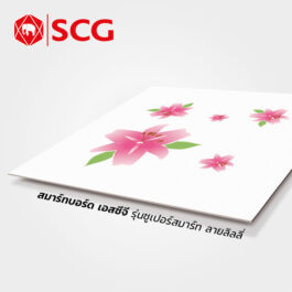 ฝ้าสมาร์ทบอร์ด รุ่นซูเปอร์สมาร์ท SCG ลิลลี่ หนา 4 มม. ขนาด 60x60 ซม.