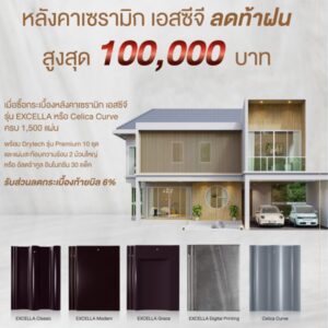 ลดท้าฝน! หลังคาเซรามิก เอสซีจี รุ่น EXCELLA และ Celica Curve ลดสูงสดุ 100,000 บาท