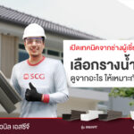 รางน้ำฝนไม่ได้เป็นแค่รางระบายน้ำจากหลังคาเท่านั้น!!