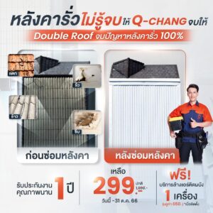 หมดปัญหาหลังคารั่ว ด้วยการติดตั้ง Double Roof