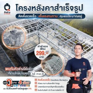 ติดตั้งโครงสร้างหลังคาสำเร็จรูป แข็งแรงทนทาน คุมงบประมาณอยู่