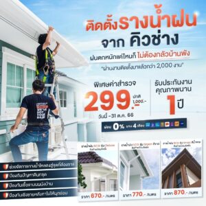 ติดตั้งรางน้ำฝน จากคิวช่าง ฝนตกหนักแค่ไหนก็ไม่ต้องกลัวบ้านพัง
