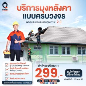 บริการมุงหลังคาครบวงจร พร้อมรับประกันงานคุณภาพ 2 ปี