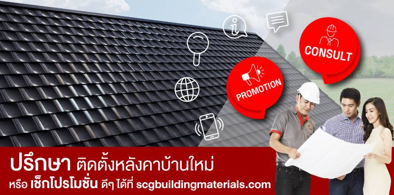 7 เรื่องสำคัญก่อนสร้างบ้านต้องรู้ จาก SCG Roof Installation 2