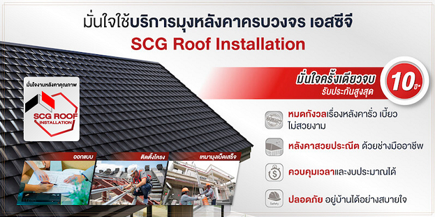 7 เรื่องสำคัญก่อนสร้างบ้านต้องรู้ จาก SCG Roof Installation 1