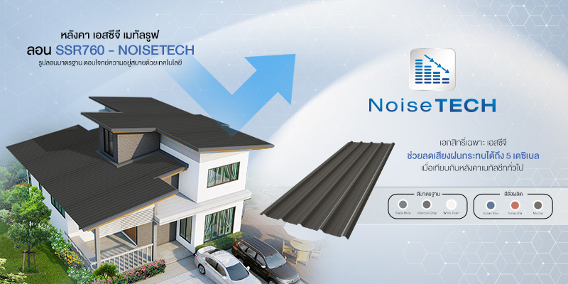 หลังคา เมทัลรูฟ เอสซีจี ลอน SSR 760 - NoiseTECH รูปลอนมาตฐาน ตอบโจทย์ความอยู่สบาย พร้อมโทนสีทันสมัยถึง 6 สี 1 หลังคา เมทัลรูฟ เอสซีจี ลอน SSR 760 - NoiseTECH รูปลอนมาตฐาน ตอบโจทย์ความอยู่สบาย พร้อมโทนสีทันสมัยถึง 6 สี
