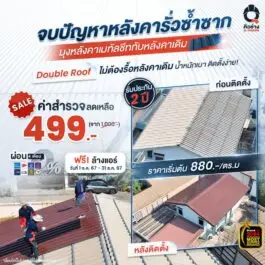 ติดตั้ง Double Roof หมดปัญหาหลังคารั่ว โดยคิวช่าง