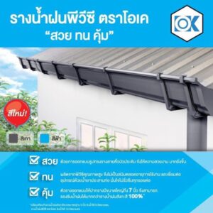 โปรโมชั่น บริการติดตั้งรางน้ำฝน พีวีซี OK สีเทา raingutter PVC OK