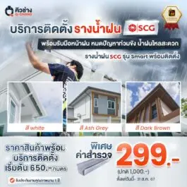 ติดตั้งรางน้ำฝน ฝนตกหนักแค่ไหนก็ไม่ต้องกลัวบ้านพัง โดยคิวช่าง