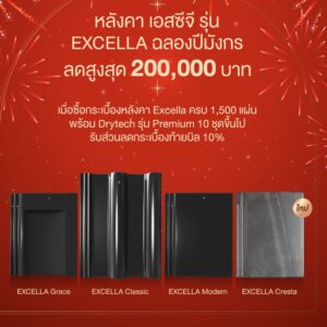 โปรโมชั่นกระเบื้องหลังคา Excella