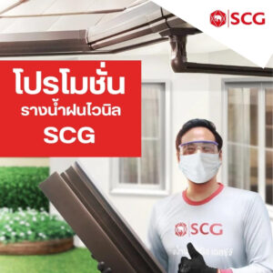 โปรโมชั่น รางน้ำฝนไวนิล SCG
