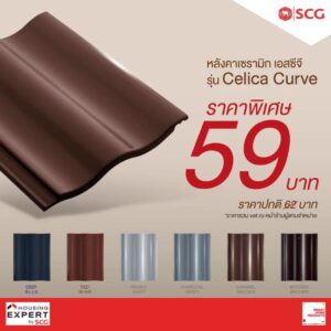 โปรโมชั่นกระเบื้องหลังคา SCG รุ่น Celica Curve