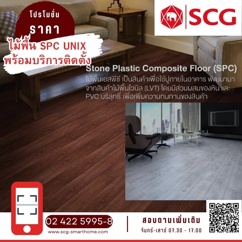 โปรโมชั่น ไม้พื้น SPC UNIX พร้อมบริการติดตั้ง