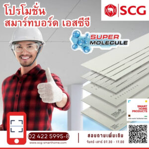 โปรโมชั่น สมาร์ทบอร์ด ตราช้าง SCG