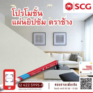 โปรโมชั่น แผ่นยิปซัมทนชื้น ตราช้าง