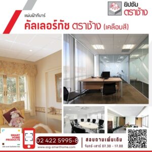 โปรโมชั่น ฝ้า ยิปซัม ทีบาร์ รุ่น คัลเลอร์ทัช SCG ตราช้าง