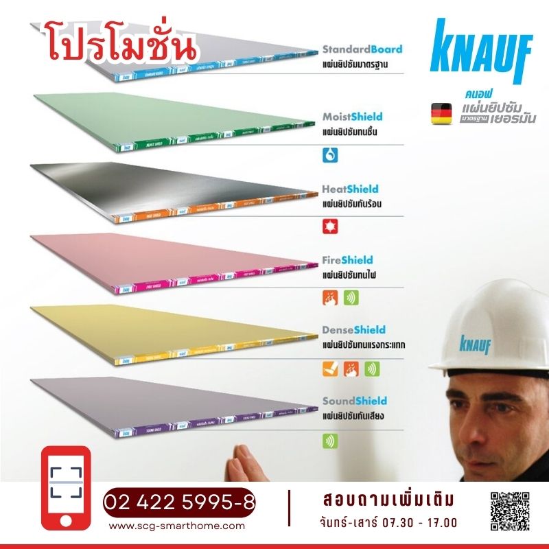 โปรโมชั่น แผ่นยิปซั่ม คนอฟ Knauf